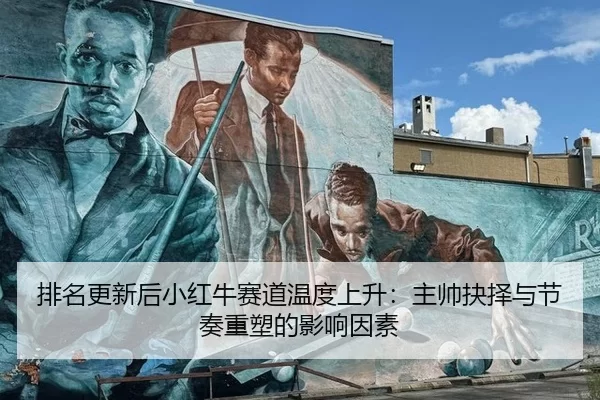 pai-ming-geng-xin-hou-xiao-hong-niu-sai-dao-wen-du-shang-sheng-zhu-shuai-jue-ze-yu-jie-zou-zhong-su-de-ying-xiang-yin-su-2-324.jpg